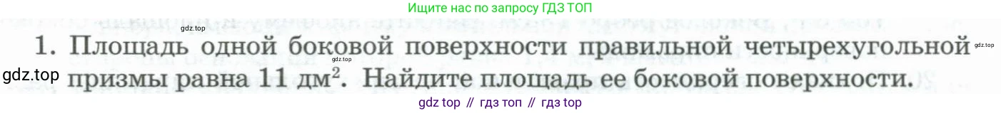 ГДЗ Геометрия, 11 класс Учебник, авторы: Гусев В А, Кайдасов Жеткербай, Кагазбаева Аспет Кенесбековна, издательство Мектеп, Алматы, 2015, страница 65, номер 1, Условие rus