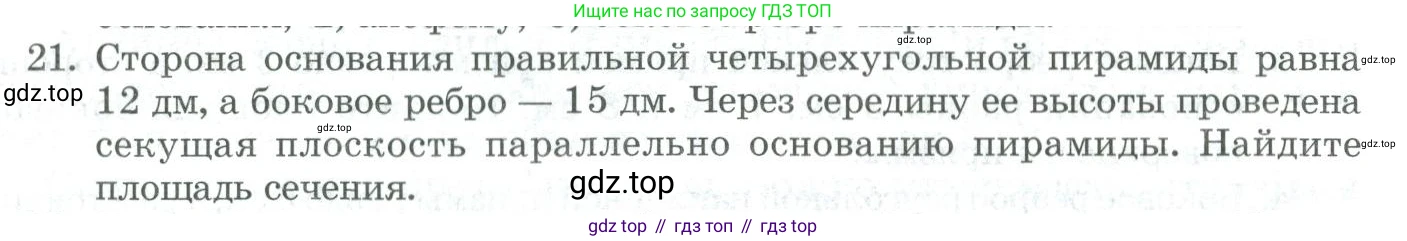 ГДЗ Геометрия, 11 класс Учебник, авторы: Гусев В А, Кайдасов Жеткербай, Кагазбаева Аспет Кенесбековна, издательство Мектеп, Алматы, 2015, страница 66, номер 21, Условие rus