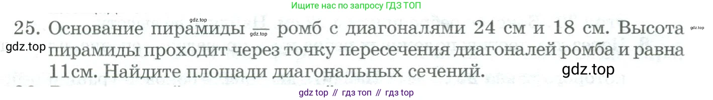 ГДЗ Геометрия, 11 класс Учебник, авторы: Гусев В А, Кайдасов Жеткербай, Кагазбаева Аспет Кенесбековна, издательство Мектеп, Алматы, 2015, страница 66, номер 25, Условие rus