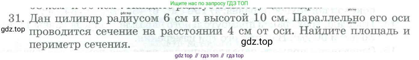 ГДЗ Геометрия, 11 класс Учебник, авторы: Гусев В А, Кайдасов Жеткербай, Кагазбаева Аспет Кенесбековна, издательство Мектеп, Алматы, 2015, страница 66, номер 31, Условие rus