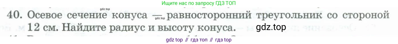 ГДЗ Геометрия, 11 класс Учебник, авторы: Гусев В А, Кайдасов Жеткербай, Кагазбаева Аспет Кенесбековна, издательство Мектеп, Алматы, 2015, страница 67, номер 40, Условие rus