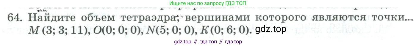 ГДЗ Геометрия, 11 класс Учебник, авторы: Гусев В А, Кайдасов Жеткербай, Кагазбаева Аспет Кенесбековна, издательство Мектеп, Алматы, 2015, страница 68, номер 64, Условие rus