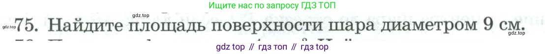 ГДЗ Геометрия, 11 класс Учебник, авторы: Гусев В А, Кайдасов Жеткербай, Кагазбаева Аспет Кенесбековна, издательство Мектеп, Алматы, 2015, страница 68, номер 75, Условие rus