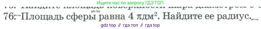 ГДЗ Геометрия, 11 класс Учебник, авторы: Гусев В А, Кайдасов Жеткербай, Кагазбаева Аспет Кенесбековна, издательство Мектеп, Алматы, 2015, страница 68, номер 76, Условие rus