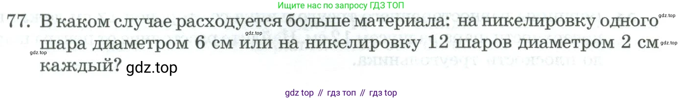 ГДЗ Геометрия, 11 класс Учебник, авторы: Гусев В А, Кайдасов Жеткербай, Кагазбаева Аспет Кенесбековна, издательство Мектеп, Алматы, 2015, страница 68, номер 77, Условие rus