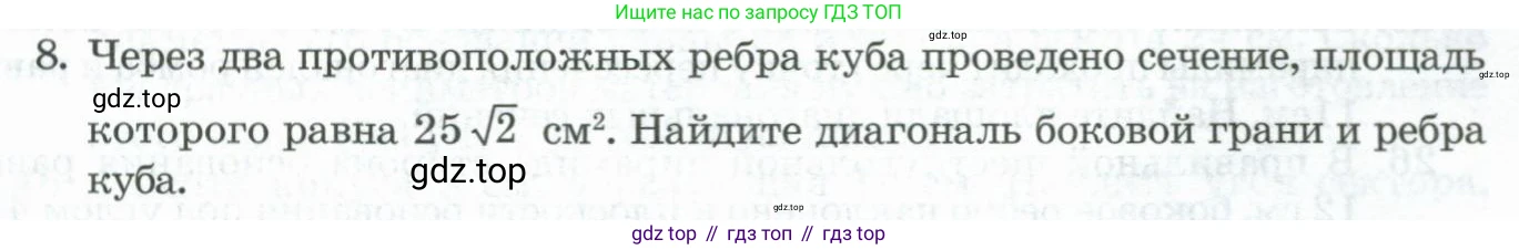 ГДЗ Геометрия, 11 класс Учебник, авторы: Гусев В А, Кайдасов Жеткербай, Кагазбаева Аспет Кенесбековна, издательство Мектеп, Алматы, 2015, страница 65, номер 8, Условие rus