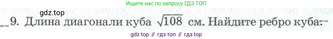 ГДЗ Геометрия, 11 класс Учебник, авторы: Гусев В А, Кайдасов Жеткербай, Кагазбаева Аспет Кенесбековна, издательство Мектеп, Алматы, 2015, страница 65, номер 9, Условие rus