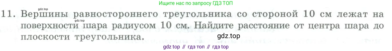 ГДЗ Геометрия, 11 класс Учебник, авторы: Гусев В А, Кайдасов Жеткербай, Кагазбаева Аспет Кенесбековна, издательство Мектеп, Алматы, 2015, страница 54, номер 11, Условие rus