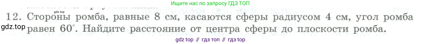 ГДЗ Геометрия, 11 класс Учебник, авторы: Гусев В А, Кайдасов Жеткербай, Кагазбаева Аспет Кенесбековна, издательство Мектеп, Алматы, 2015, страница 54, номер 12, Условие rus