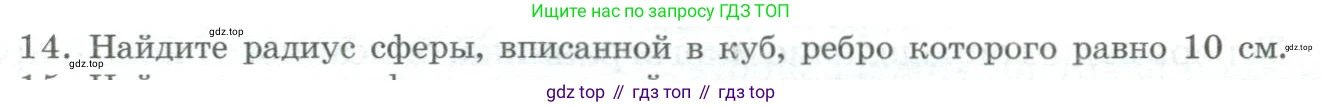 ГДЗ Геометрия, 11 класс Учебник, авторы: Гусев В А, Кайдасов Жеткербай, Кагазбаева Аспет Кенесбековна, издательство Мектеп, Алматы, 2015, страница 54, номер 14, Условие rus