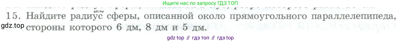 ГДЗ Геометрия, 11 класс Учебник, авторы: Гусев В А, Кайдасов Жеткербай, Кагазбаева Аспет Кенесбековна, издательство Мектеп, Алматы, 2015, страница 54, номер 15, Условие rus