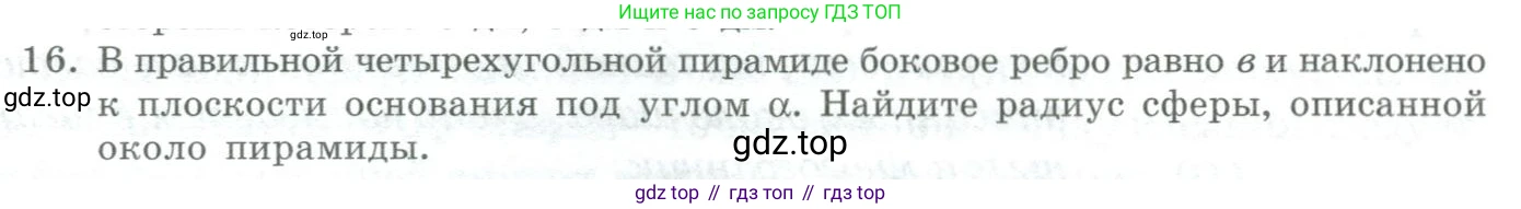 ГДЗ Геометрия, 11 класс Учебник, авторы: Гусев В А, Кайдасов Жеткербай, Кагазбаева Аспет Кенесбековна, издательство Мектеп, Алматы, 2015, страница 54, номер 16, Условие rus