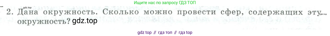 ГДЗ Геометрия, 11 класс Учебник, авторы: Гусев В А, Кайдасов Жеткербай, Кагазбаева Аспет Кенесбековна, издательство Мектеп, Алматы, 2015, страница 54, номер 2, Условие rus