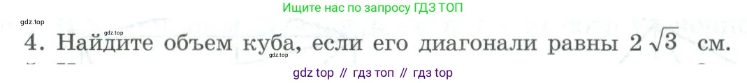ГДЗ Геометрия, 11 класс Учебник, авторы: Гусев В А, Кайдасов Жеткербай, Кагазбаева Аспет Кенесбековна, издательство Мектеп, Алматы, 2015, страница 57, номер 4, Условие rus