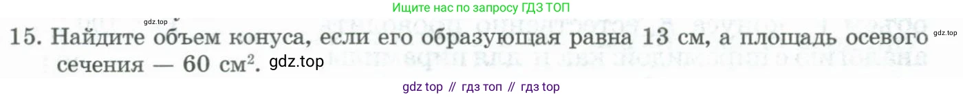 ГДЗ Геометрия, 11 класс Учебник, авторы: Гусев В А, Кайдасов Жеткербай, Кагазбаева Аспет Кенесбековна, издательство Мектеп, Алматы, 2015, страница 62, номер 15, Условие rus