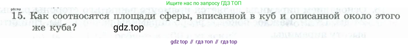 ГДЗ Геометрия, 11 класс Учебник, авторы: Гусев В А, Кайдасов Жеткербай, Кагазбаева Аспет Кенесбековна, издательство Мектеп, Алматы, 2015, страница 65, номер 15, Условие rus