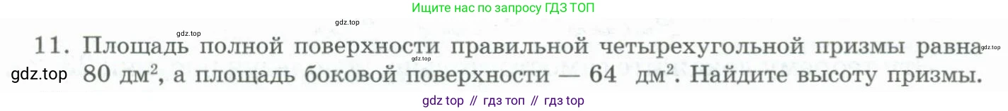 ГДЗ Геометрия, 11 класс Учебник, авторы: Гусев В А, Кайдасов Жеткербай, Кагазбаева Аспет Кенесбековна, издательство Мектеп, Алматы, 2015, страница 14, номер 11, Условие rus