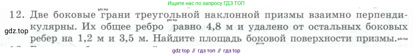 ГДЗ Геометрия, 11 класс Учебник, авторы: Гусев В А, Кайдасов Жеткербай, Кагазбаева Аспет Кенесбековна, издательство Мектеп, Алматы, 2015, страница 14, номер 12, Условие rus