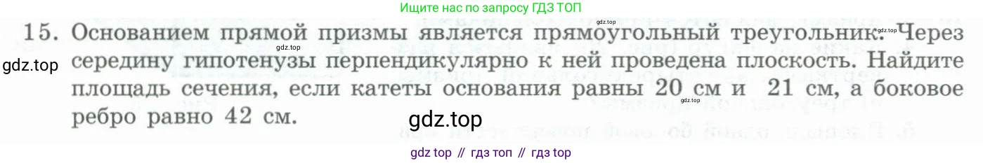 ГДЗ Геометрия, 11 класс Учебник, авторы: Гусев В А, Кайдасов Жеткербай, Кагазбаева Аспет Кенесбековна, издательство Мектеп, Алматы, 2015, страница 14, номер 15, Условие rus