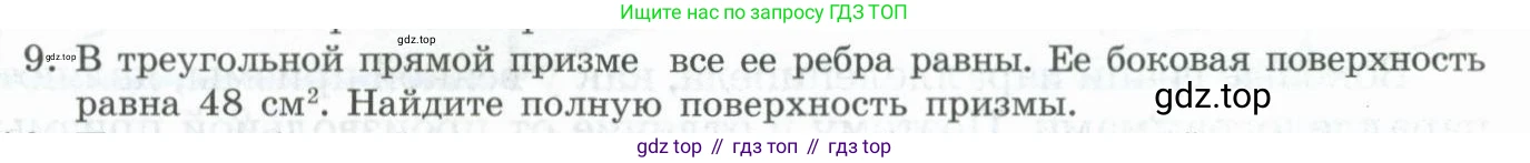 ГДЗ Геометрия, 11 класс Учебник, авторы: Гусев В А, Кайдасов Жеткербай, Кагазбаева Аспет Кенесбековна, издательство Мектеп, Алматы, 2015, страница 13, номер 9, Условие rus