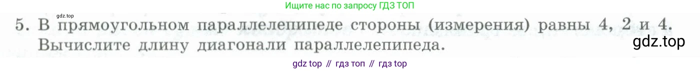 ГДЗ Геометрия, 11 класс Учебник, авторы: Гусев В А, Кайдасов Жеткербай, Кагазбаева Аспет Кенесбековна, издательство Мектеп, Алматы, 2015, страница 18, номер 5, Условие rus