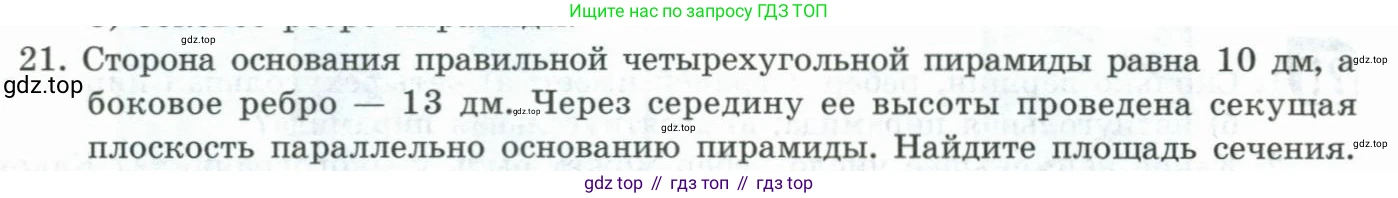 ГДЗ Геометрия, 11 класс Учебник, авторы: Гусев В А, Кайдасов Жеткербай, Кагазбаева Аспет Кенесбековна, издательство Мектеп, Алматы, 2015, страница 28, номер 21, Условие rus