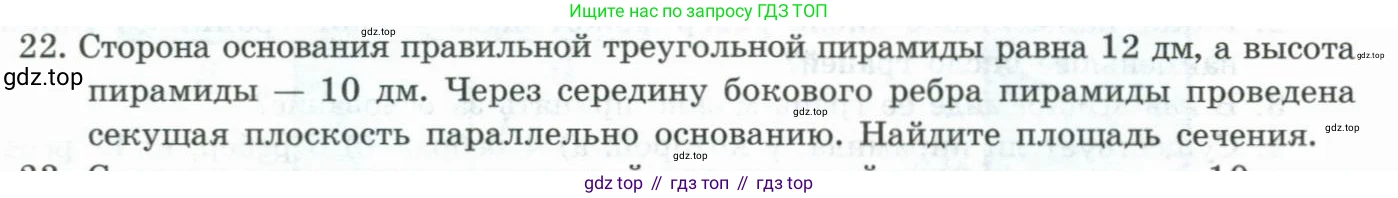 ГДЗ Геометрия, 11 класс Учебник, авторы: Гусев В А, Кайдасов Жеткербай, Кагазбаева Аспет Кенесбековна, издательство Мектеп, Алматы, 2015, страница 28, номер 22, Условие rus