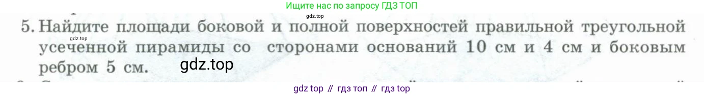 ГДЗ Геометрия, 11 класс Учебник, авторы: Гусев В А, Кайдасов Жеткербай, Кагазбаева Аспет Кенесбековна, издательство Мектеп, Алматы, 2015, страница 30, номер 5, Условие rus