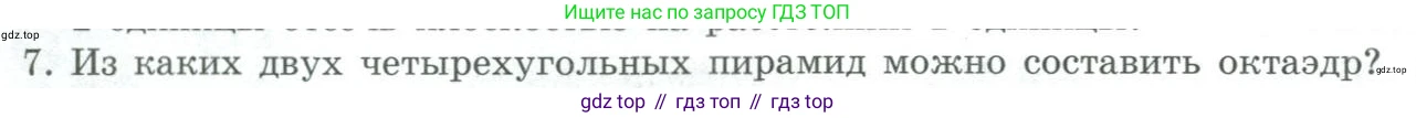 ГДЗ Геометрия, 11 класс Учебник, авторы: Гусев В А, Кайдасов Жеткербай, Кагазбаева Аспет Кенесбековна, издательство Мектеп, Алматы, 2015, страница 34, номер 7, Условие rus