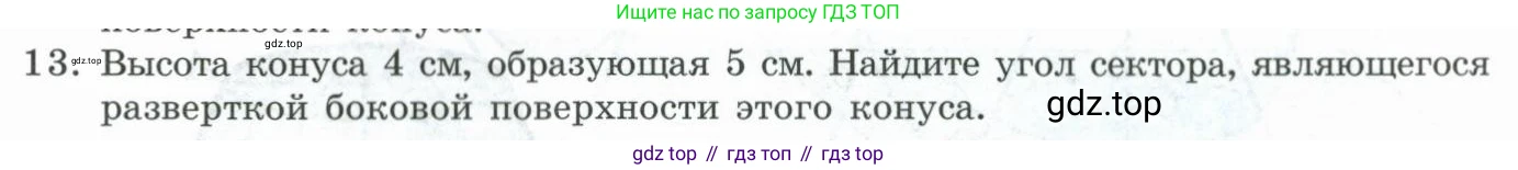 ГДЗ Геометрия, 11 класс Учебник, авторы: Гусев В А, Кайдасов Жеткербай, Кагазбаева Аспет Кенесбековна, издательство Мектеп, Алматы, 2015, страница 45, номер 13, Условие rus