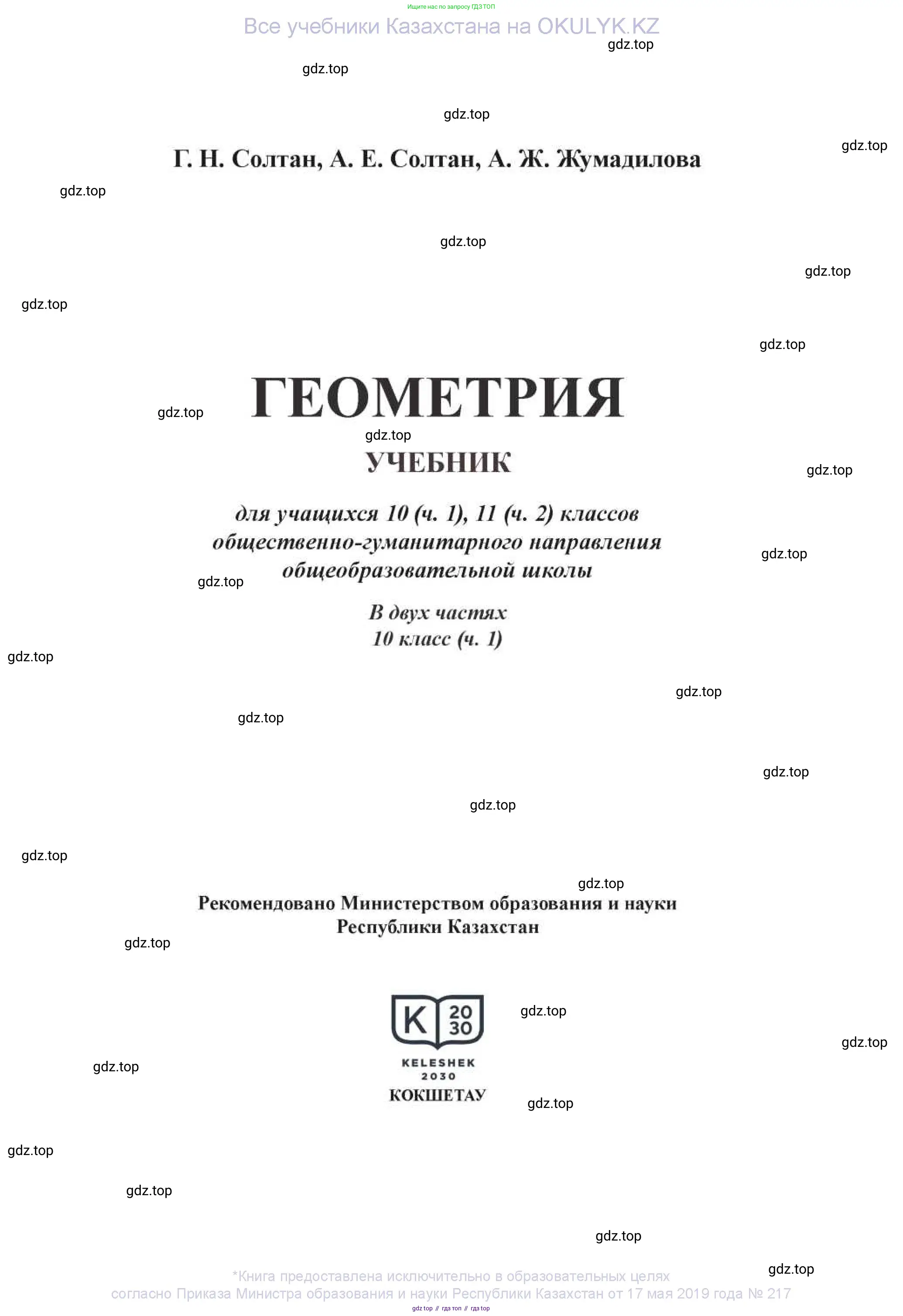 Геометрия, 11 класс Учебник, авторы: Солтан Г Н, Солтан Алла Евгеньевна, Жумадилова Аманбала Жумадиловна, издательство Кокшетау, Алматы, 2020, страница 1
