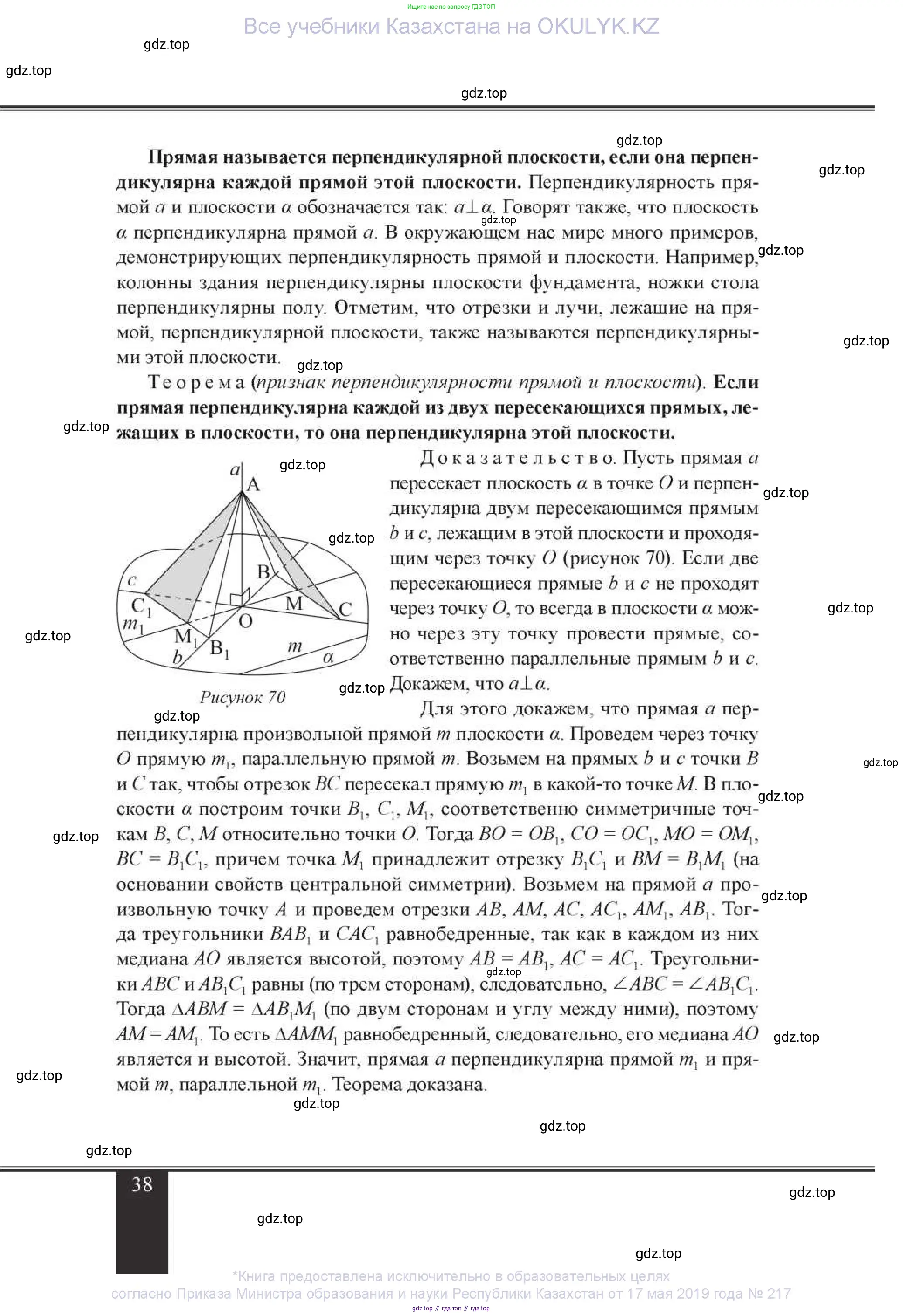 Геометрия, 11 класс Учебник, авторы: Солтан Г Н, Солтан Алла Евгеньевна, Жумадилова Аманбала Жумадиловна, издательство Кокшетау, Алматы, 2020, страница 38