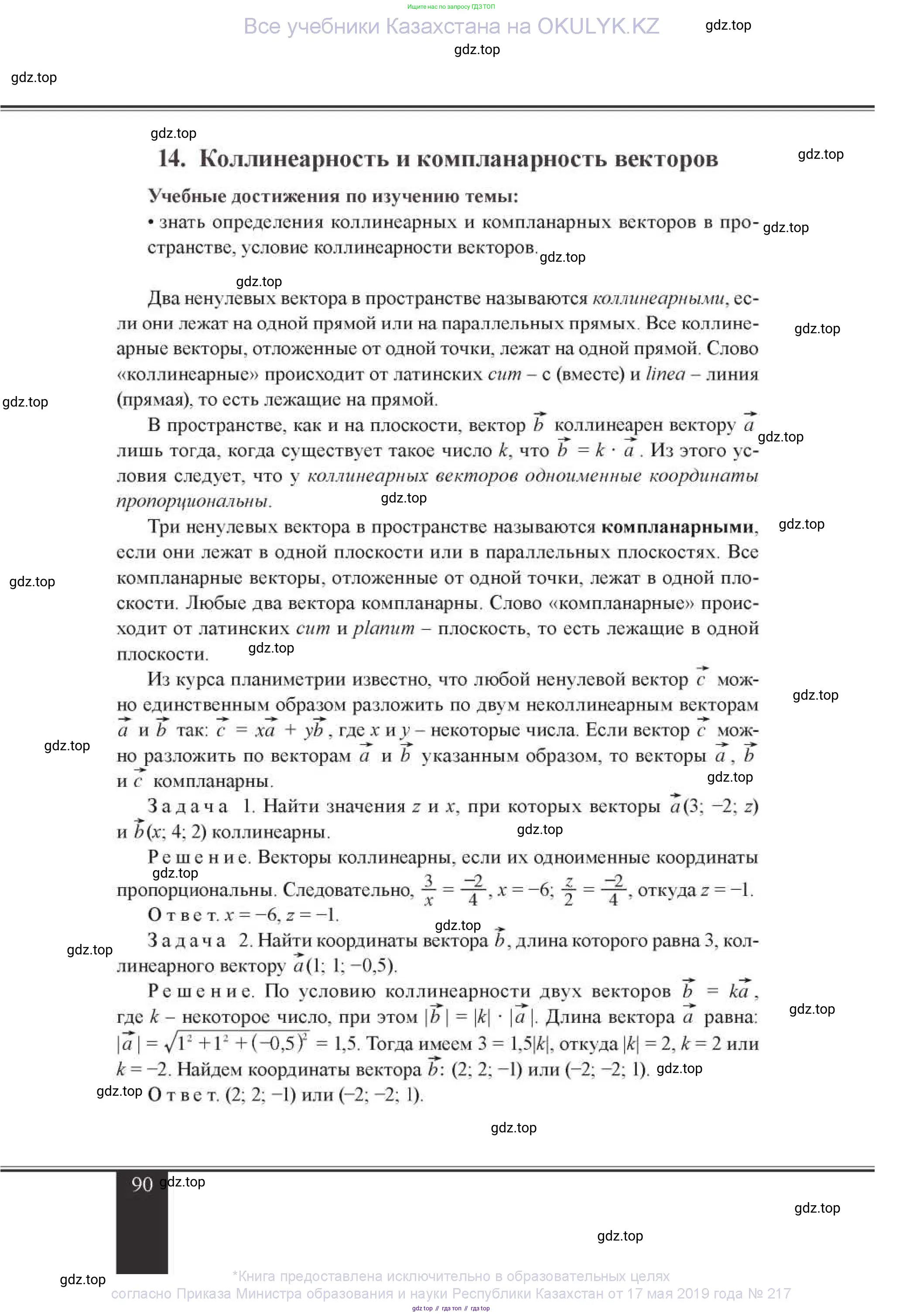 Геометрия, 11 класс Учебник, авторы: Солтан Г Н, Солтан Алла Евгеньевна, Жумадилова Аманбала Жумадиловна, издательство Кокшетау, Алматы, 2020, Часть 2, страница 90