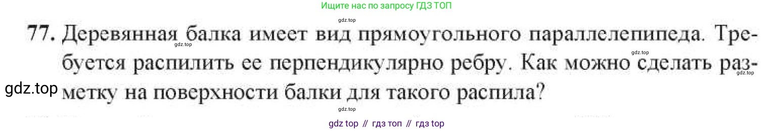 Геометрия, 11 класс Учебник, авторы: Солтан Г Н, Солтан Алла Евгеньевна, Жумадилова Аманбала Жумадиловна, издательство Кокшетау, Алматы, 2020, Часть 1, страница 41, номер 77, Условия