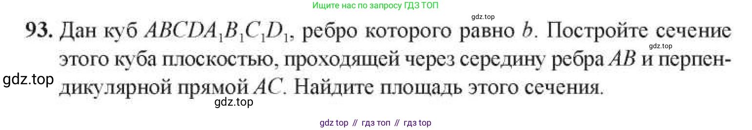 Геометрия, 11 класс Учебник, авторы: Солтан Г Н, Солтан Алла Евгеньевна, Жумадилова Аманбала Жумадиловна, издательство Кокшетау, Алматы, 2020, Часть 1, страница 43, номер 93, Условия