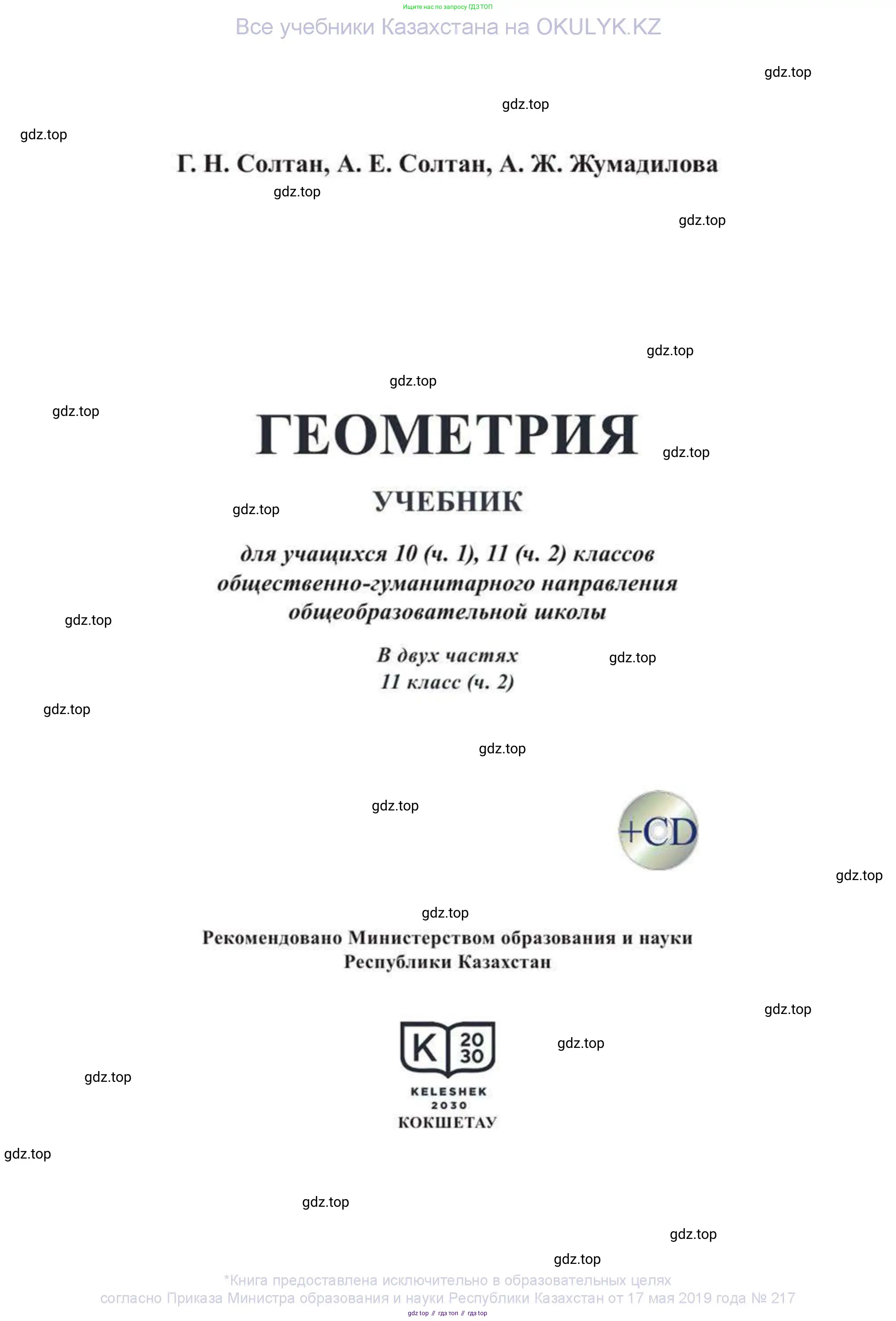 Геометрия, 11 класс Учебник, авторы: Солтан Г Н, Солтан Алла Евгеньевна, Жумадилова Аманбала Жумадиловна, издательство Кокшетау, Алматы, 2020, страница 1