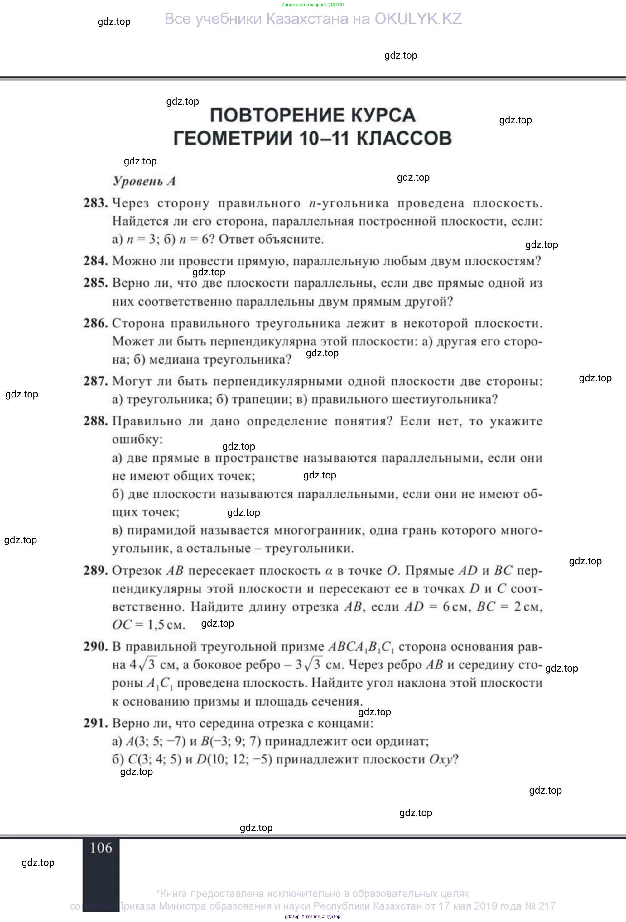 Геометрия, 11 класс Учебник, авторы: Солтан Г Н, Солтан Алла Евгеньевна, Жумадилова Аманбала Жумадиловна, издательство Кокшетау, Алматы, 2020, Часть 2, страница 106