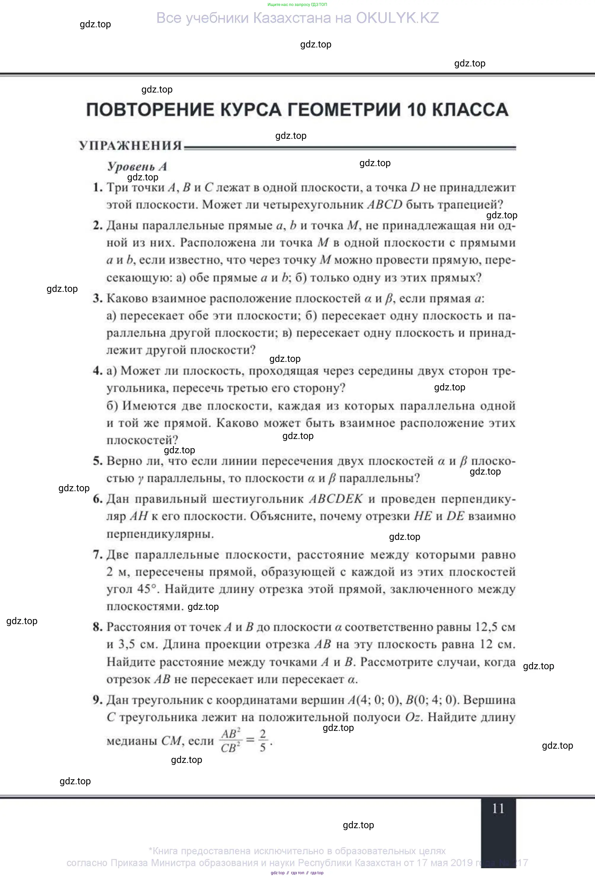 Геометрия, 11 класс Учебник, авторы: Солтан Г Н, Солтан Алла Евгеньевна, Жумадилова Аманбала Жумадиловна, издательство Кокшетау, Алматы, 2020, Часть 1, страница 11