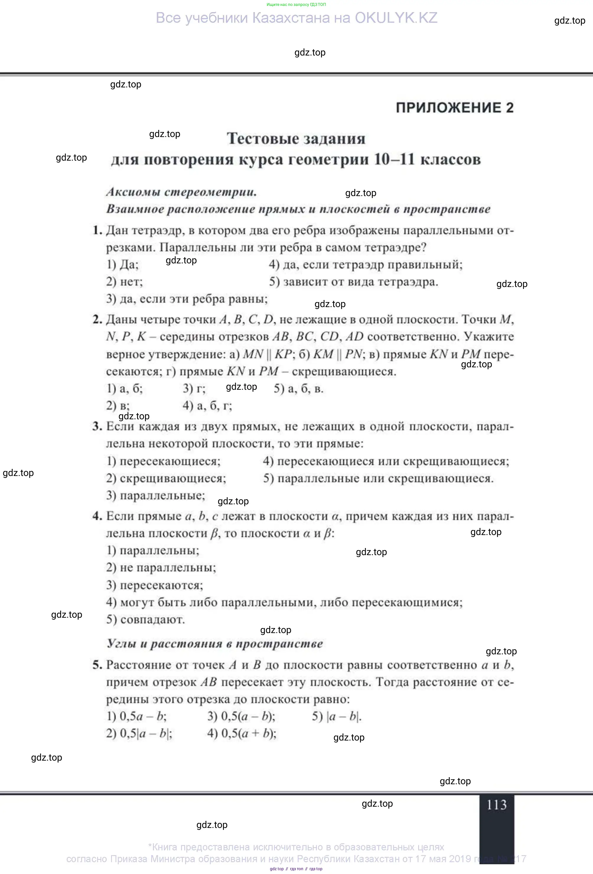 Геометрия, 11 класс Учебник, авторы: Солтан Г Н, Солтан Алла Евгеньевна, Жумадилова Аманбала Жумадиловна, издательство Кокшетау, Алматы, 2020, Часть 2, страница 113