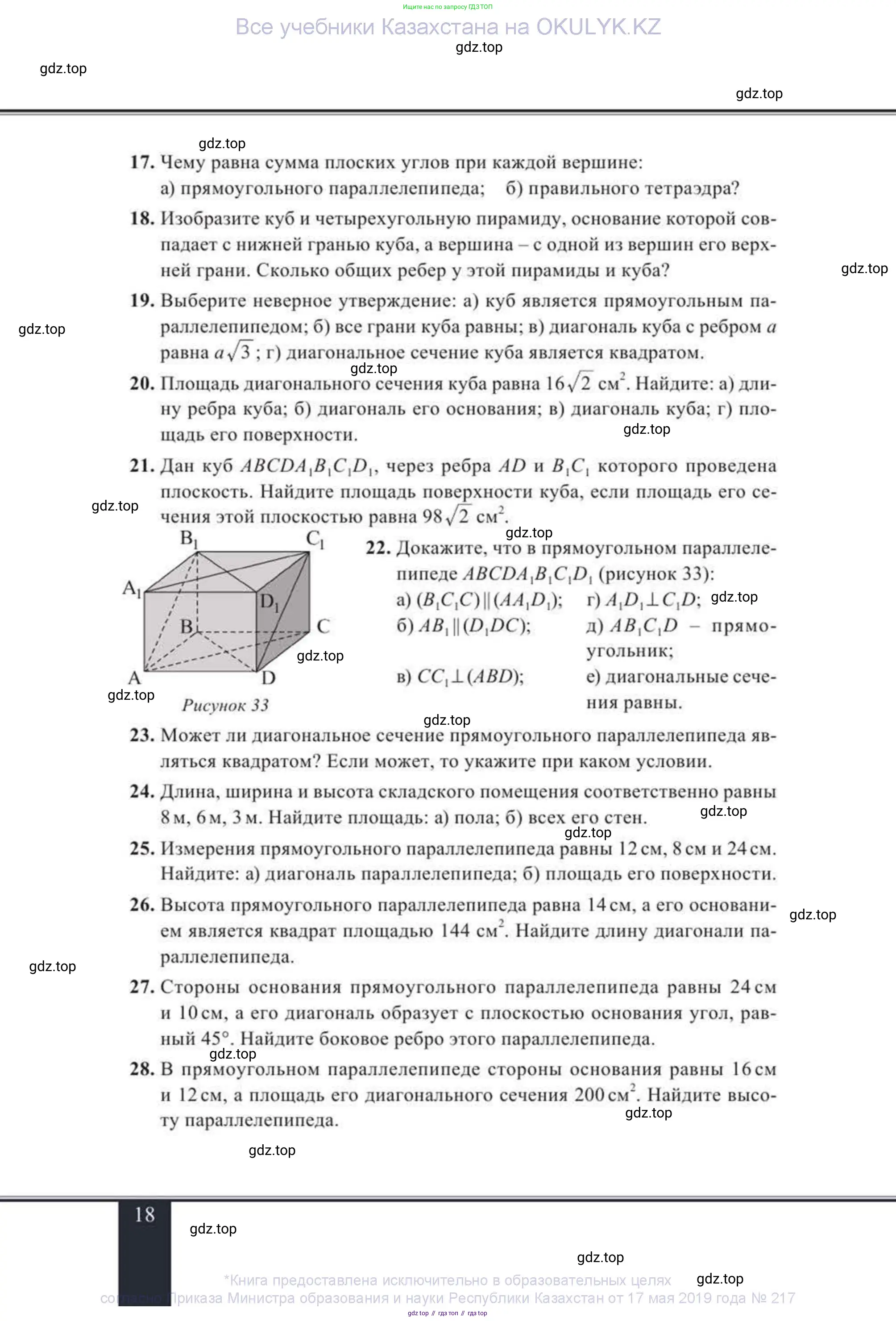 Геометрия, 11 класс Учебник, авторы: Солтан Г Н, Солтан Алла Евгеньевна, Жумадилова Аманбала Жумадиловна, издательство Кокшетау, Алматы, 2020, Часть 2, страница 18