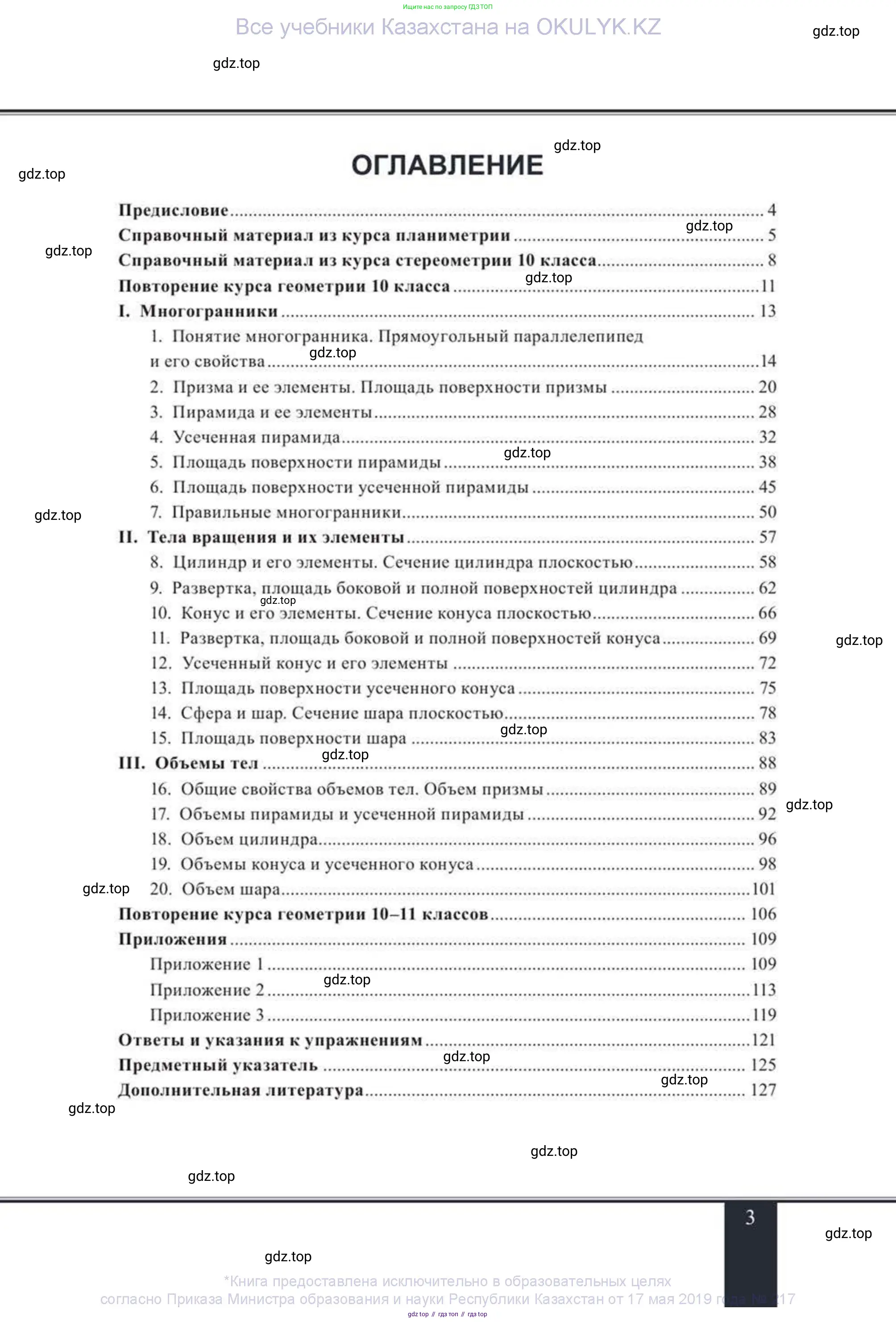 Геометрия, 11 класс Учебник, авторы: Солтан Г Н, Солтан Алла Евгеньевна, Жумадилова Аманбала Жумадиловна, издательство Кокшетау, Алматы, 2020, страница 3