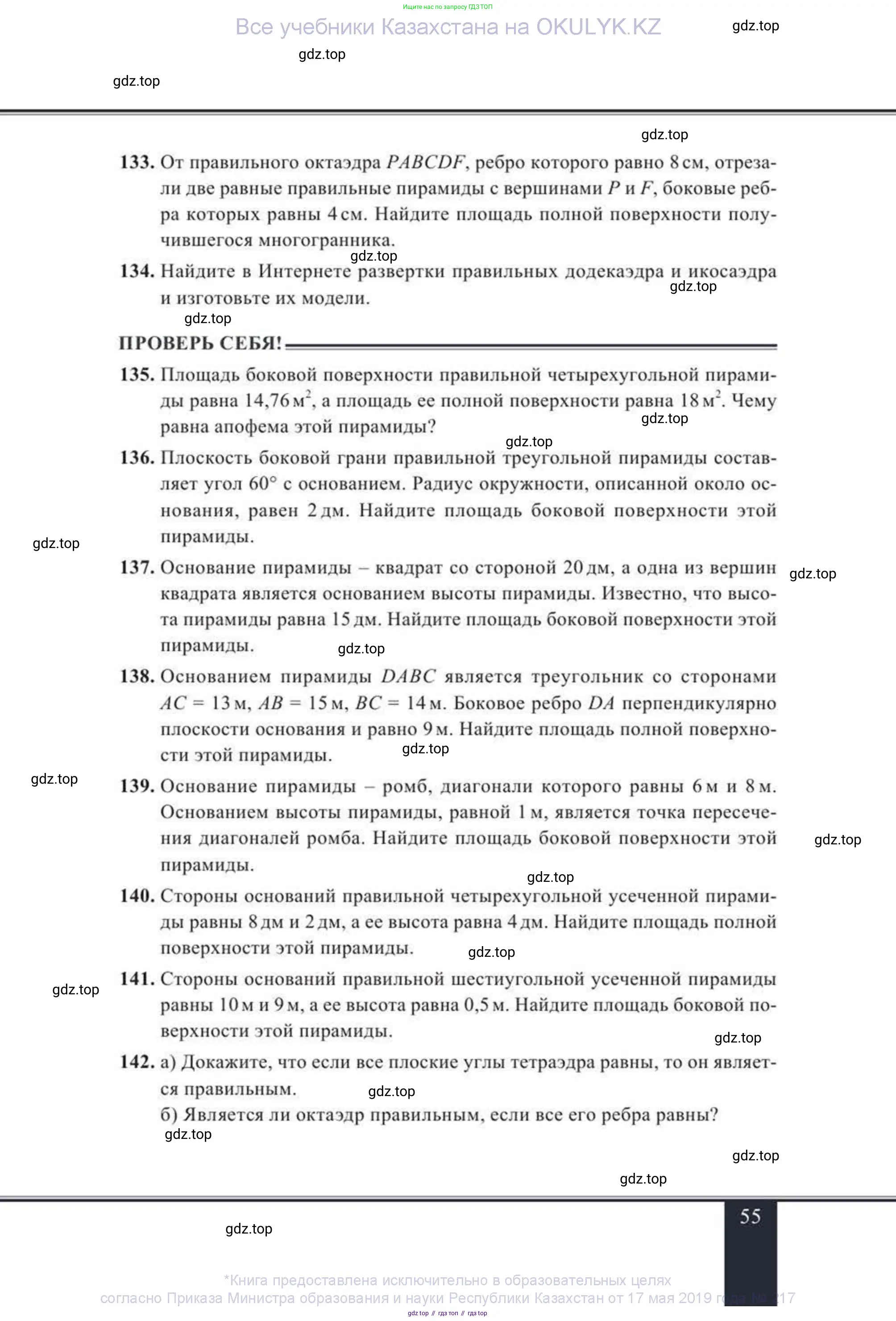 Геометрия, 11 класс Учебник, авторы: Солтан Г Н, Солтан Алла Евгеньевна, Жумадилова Аманбала Жумадиловна, издательство Кокшетау, Алматы, 2020, Часть 2, страница 55