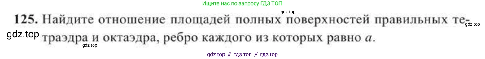 Геометрия, 11 класс Учебник, авторы: Солтан Г Н, Солтан Алла Евгеньевна, Жумадилова Аманбала Жумадиловна, издательство Кокшетау, Алматы, 2020, Часть 2, страница 54, номер 125, Условия