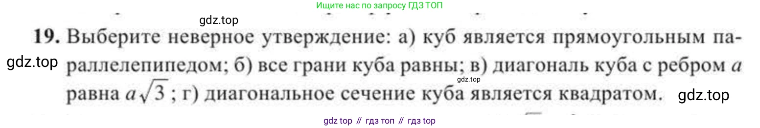 Геометрия, 11 класс Учебник, авторы: Солтан Г Н, Солтан Алла Евгеньевна, Жумадилова Аманбала Жумадиловна, издательство Кокшетау, Алматы, 2020, Часть 2, страница 18, номер 19, Условия