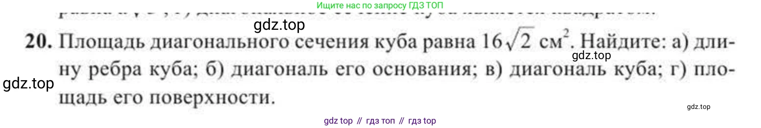 Геометрия, 11 класс Учебник, авторы: Солтан Г Н, Солтан Алла Евгеньевна, Жумадилова Аманбала Жумадиловна, издательство Кокшетау, Алматы, 2020, Часть 2, страница 18, номер 20, Условия
