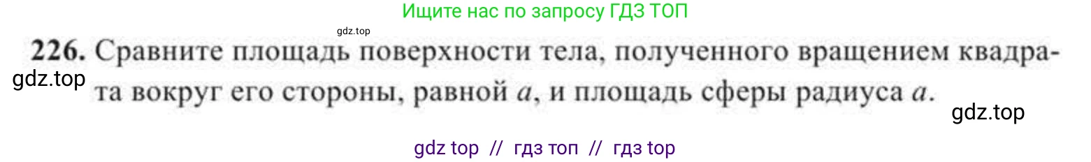 Геометрия, 11 класс Учебник, авторы: Солтан Г Н, Солтан Алла Евгеньевна, Жумадилова Аманбала Жумадиловна, издательство Кокшетау, Алматы, 2020, Часть 2, страница 87, номер 226, Условия