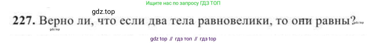Геометрия, 11 класс Учебник, авторы: Солтан Г Н, Солтан Алла Евгеньевна, Жумадилова Аманбала Жумадиловна, издательство Кокшетау, Алматы, 2020, Часть 2, страница 90, номер 227, Условия