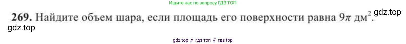 Геометрия, 11 класс Учебник, авторы: Солтан Г Н, Солтан Алла Евгеньевна, Жумадилова Аманбала Жумадиловна, издательство Кокшетау, Алматы, 2020, Часть 2, страница 102, номер 269, Условия