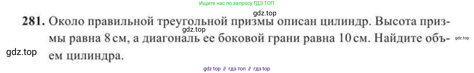Геометрия, 11 класс Учебник, авторы: Солтан Г Н, Солтан Алла Евгеньевна, Жумадилова Аманбала Жумадиловна, издательство Кокшетау, Алматы, 2020, Часть 2, страница 104, номер 281, Условия