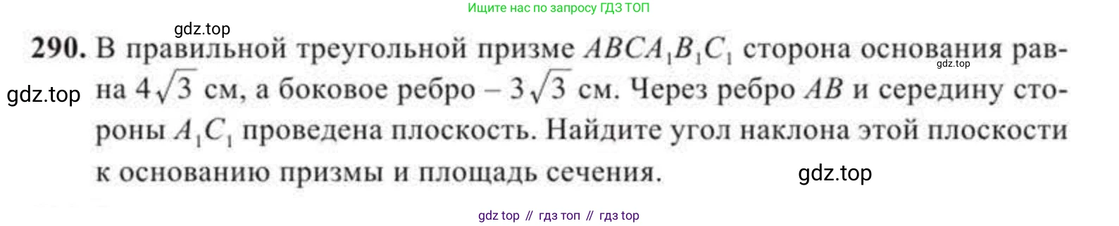 Геометрия, 11 класс Учебник, авторы: Солтан Г Н, Солтан Алла Евгеньевна, Жумадилова Аманбала Жумадиловна, издательство Кокшетау, Алматы, 2020, Часть 2, страница 106, номер 290, Условия